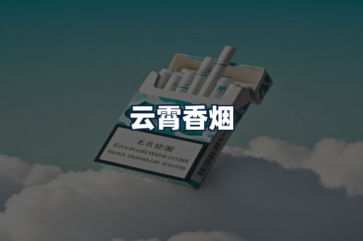 云霄香烟